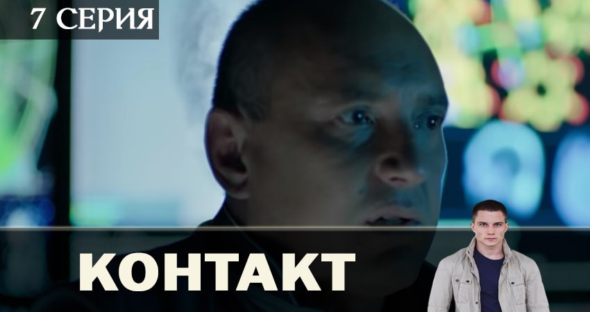 Смотреть сериал Контакт 2019 (1-12,13,14 серия) на ютубе