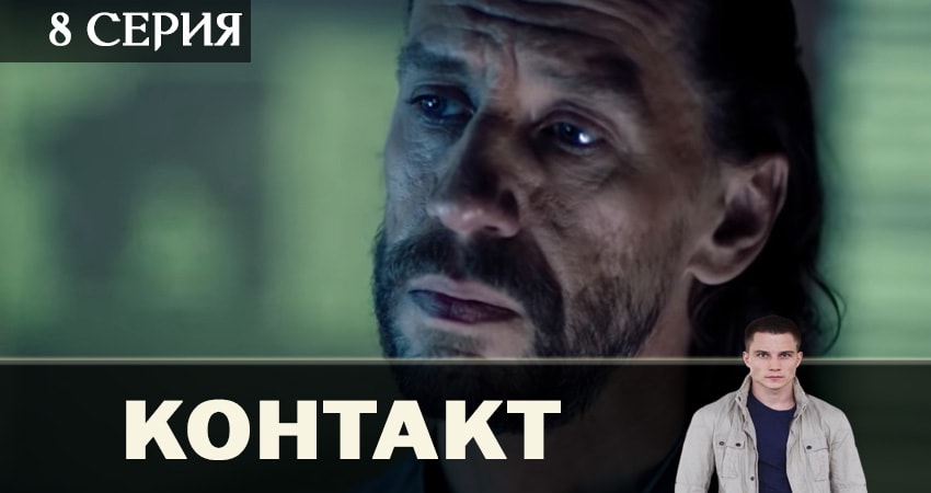 Контакт 2019 1 сезон 8 серия полностью смотреть бесплатно без рекламы