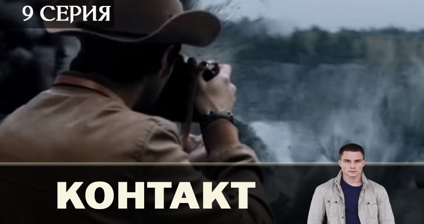 Контакт 2019 1 сезон 9 серия все серии подряд онлайн бесплатно