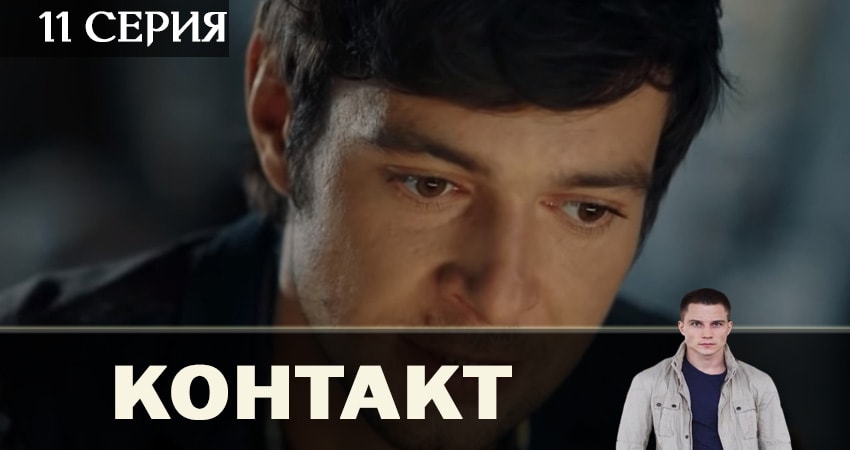 Контакт 2019 1 сезон 11 серия смотреть онлайн на телефоне бесплатно
