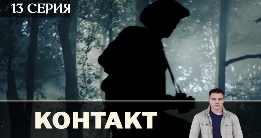 Фильм Контакт 2019 (2 сезон) смотреть онлайн бесплатно