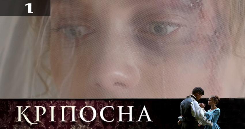 Крепостная (Крiпосна) (2019) 2 сезон 1 серия смотреть онлайн бесплатно