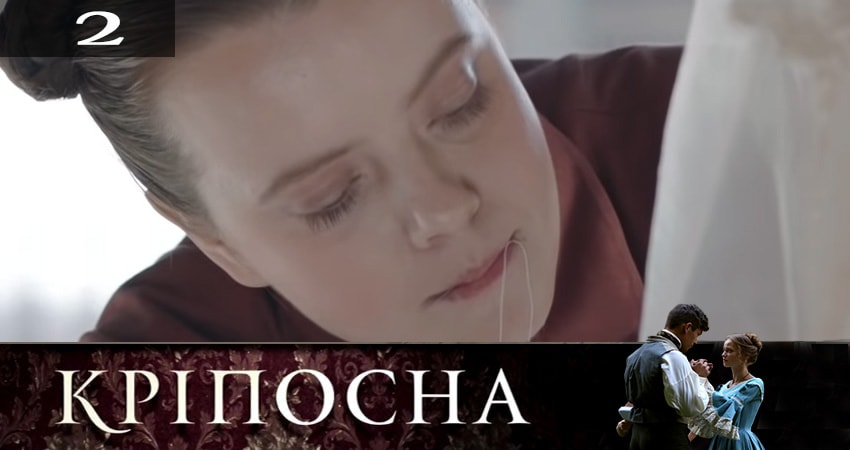 Сериал Крепостная (Крiпосна) 2 сезон 2 серия смотреть онлайн бесплатно в хорошем качестве
