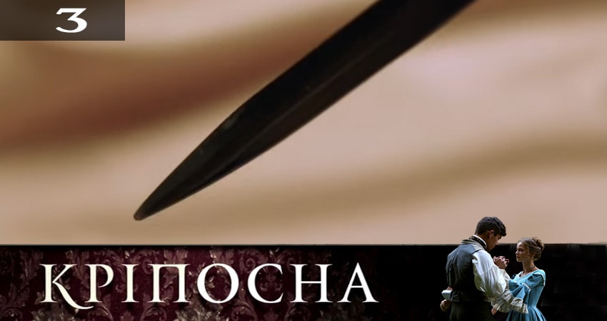 Сериал Крепостная (Крiпосна) (2019) 2 сезон 3 серия смотреть онлайн в качество 1080 HD или 4K