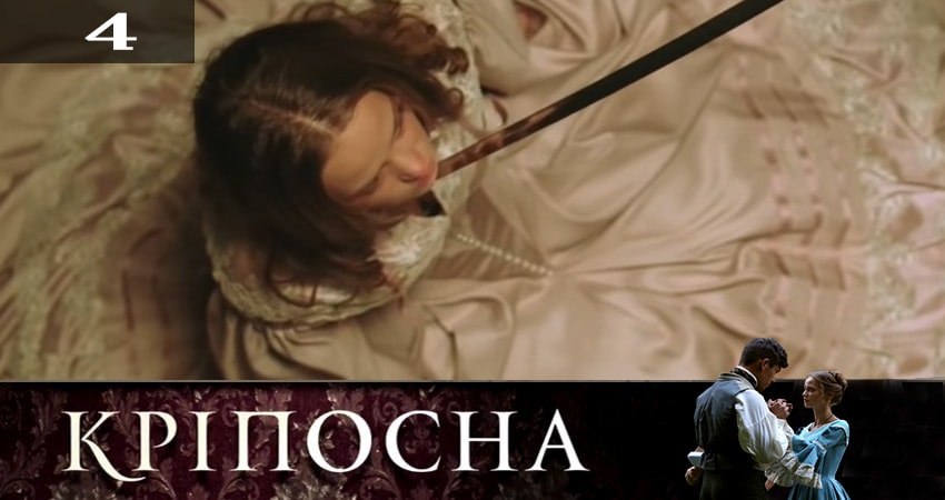 Фильм Крепостная (Крiпосна) (3 сезон) бесплатно