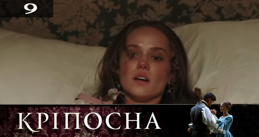Крепостная (Крiпосна) (2019) 2 сезон 9 серия смотреть в HD 1080 без регистрации