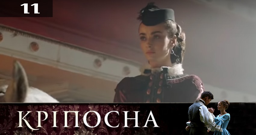 Крепостная (Крiпосна) 2 сезон 11 серия смотреть онлайн в качестве 4K