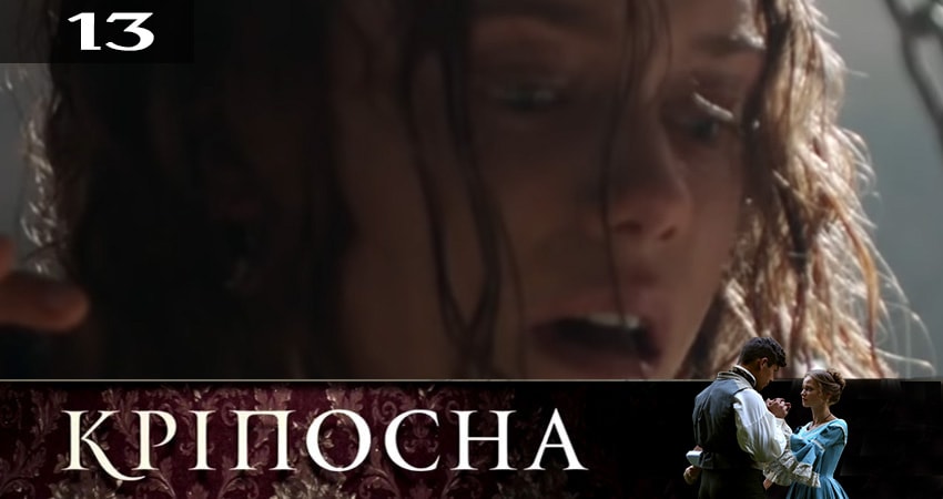 Крепостная (Крiпосна) (2019) 2 сезон 13 серия смотреть онлайн бесплатно