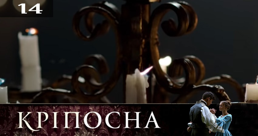 Сериал Крепостная (Крiпосна) (2019) 2 сезон 14 серия смотреть бесплатно в хорошем качестве