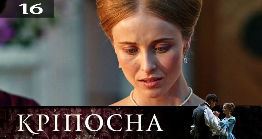 Крепостная (Крiпосна) (2019) 2 сезон 16 серия полностью в хорошем качестве и бесплатно