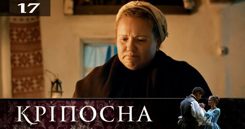 Сериал Крепостная (Крiпосна) (2 сезон, 17 серия) смотреть онлайн в хорошем качестве бесплатно