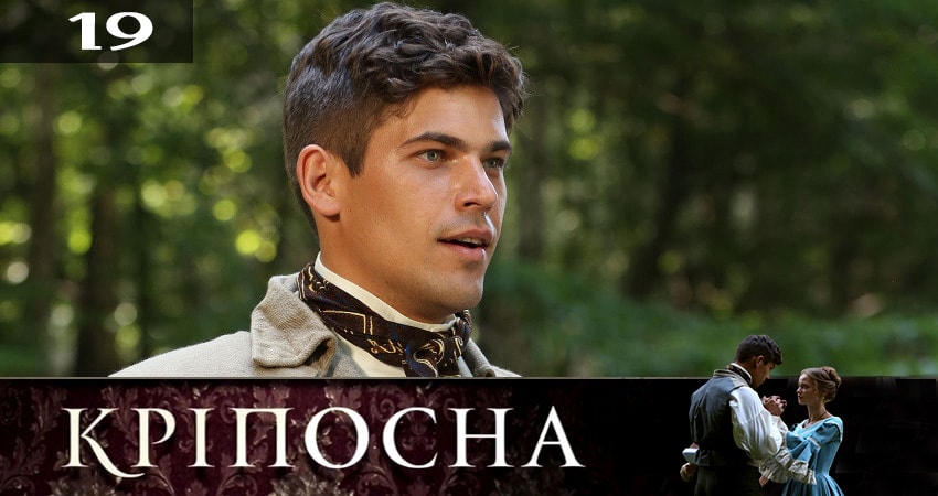 Сериал Крепостная (Крiпосна) (2019) 2 сезон 19 серия смотреть онлайн в качество 1080 HD или 4K