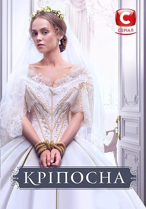 Сериал Крепостная (Крiпосна) 2 сезон смотреть все эпизоды в хорошем HD качестве