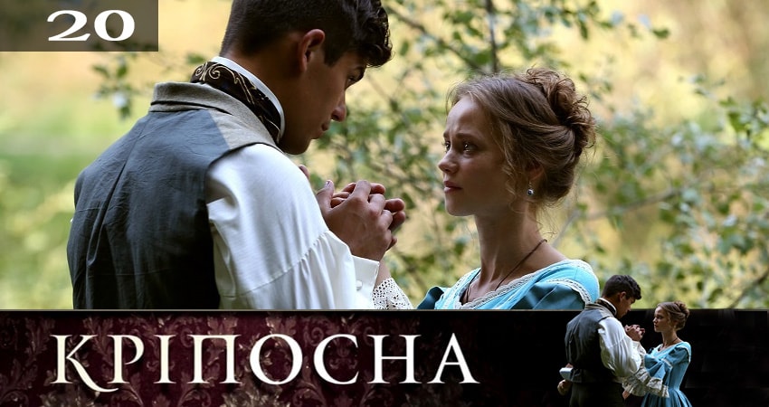 Крепостная (Крiпосна) 2 сезон 20 серия смотреть бесплатно в хорошем качестве