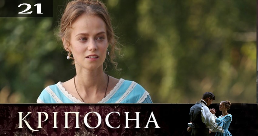 Смотреть сериал Крепостная (Крiпосна) (2019) 2 сезон 21 серия в хорошем качестве онлайн