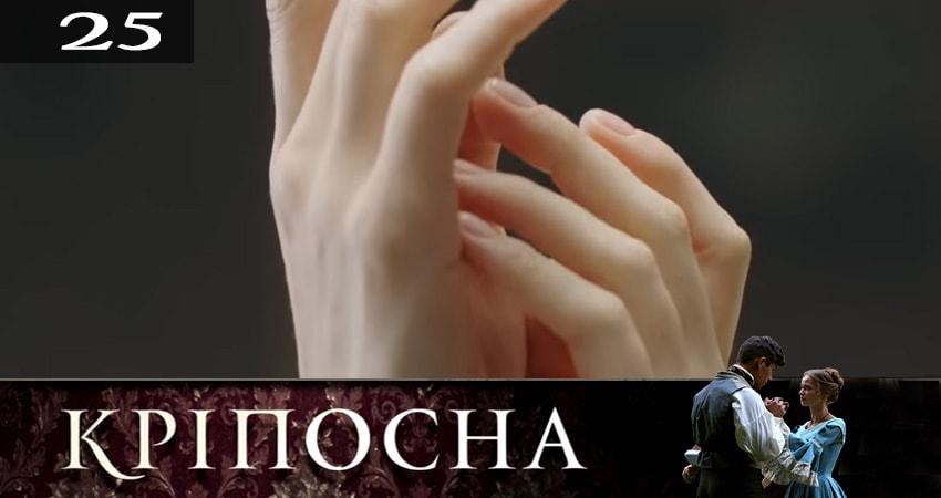 Крепостная (Крiпосна) 2 сезон 25 серия смотреть онлайн бесплатно в хорошем качестве
