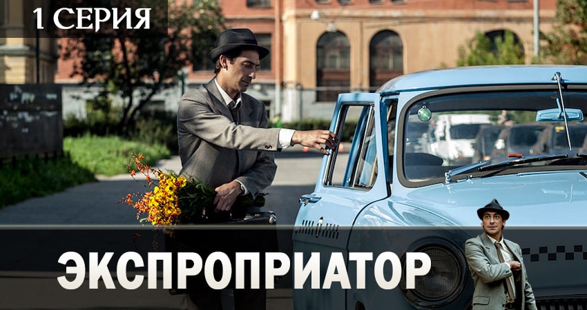 Экспроприатор 1 сезон 1 серия смотреть полностью без перерыва