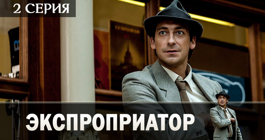 Экспроприатор (2019) 1 сезон 2 серия полностью смотреть бесплатно без рекламы
