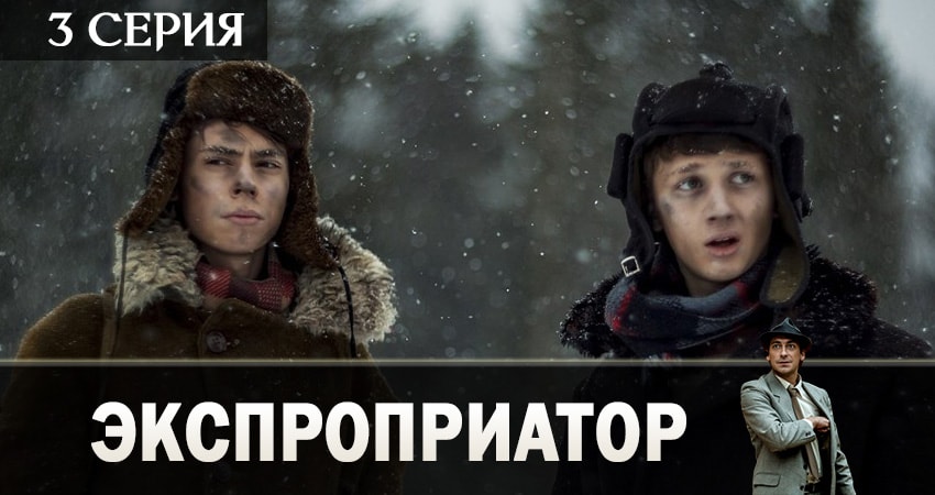 Экспроприатор (1 сезон) содержание