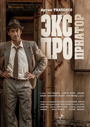 Экспроприатор 2 сезон (2019, Россия) смотреть сериал онлайн
