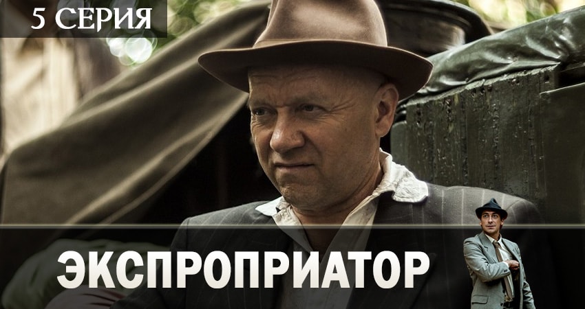 Экспроприатор (1-й сезон) треки