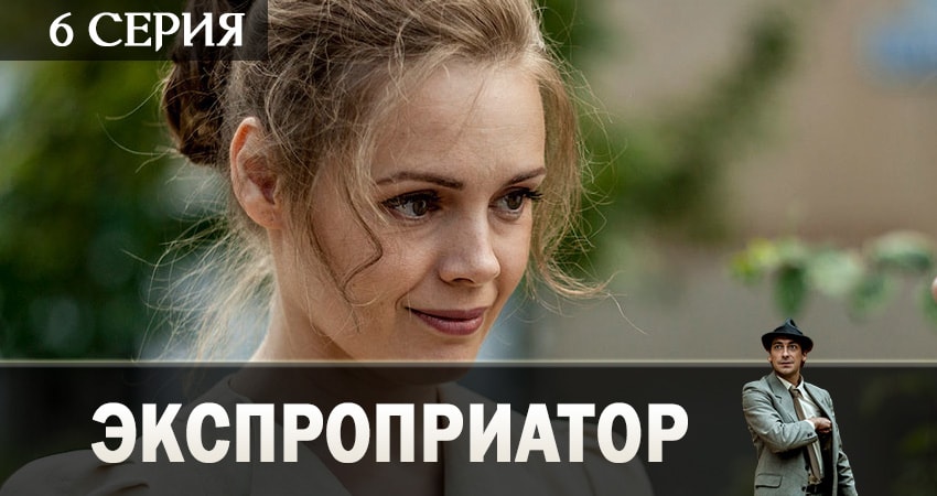 Экспроприатор 1 сезон 6 серия смотреть бесплатно в хорошем качестве