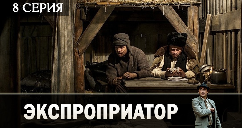 Смотреть сериал Экспроприатор (2 сезон) в тг