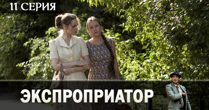 Экспроприатор 1 сезон 11 серия смотреть онлайн в качестве 4K