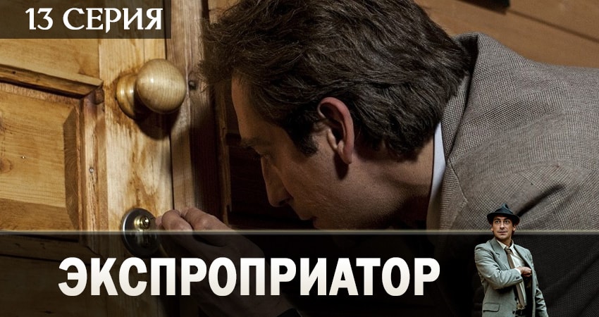 Экспроприатор 1 сезон 13 серия все серии подряд онлайн бесплатно