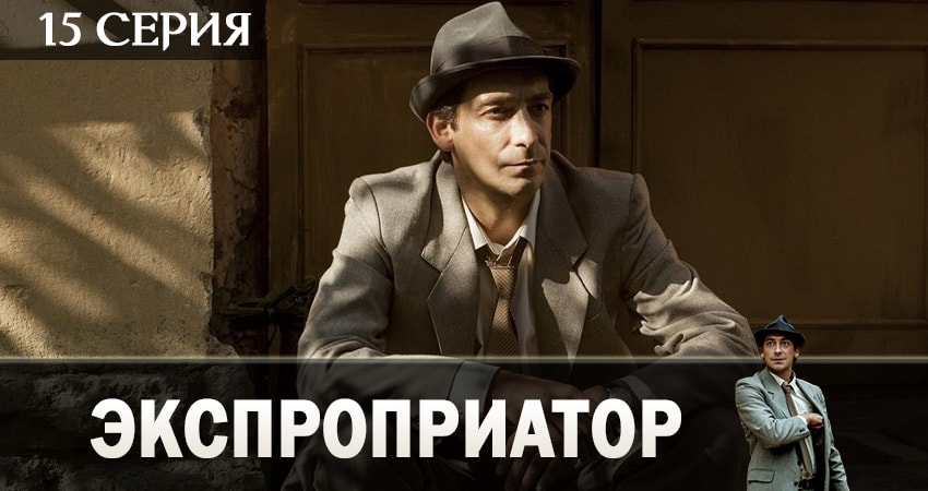 Экспроприатор 1 сезон 15 серия смотреть онлайн 720p или 1080p