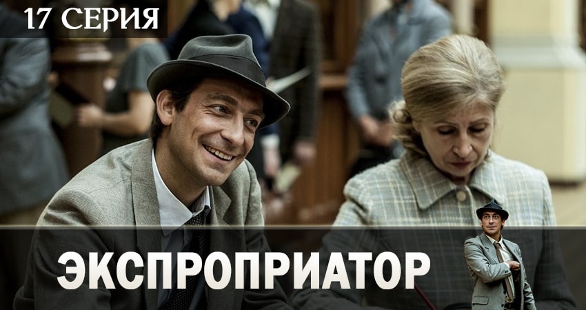 Экспроприатор (2019) 1 сезон 17 серия полностью в хорошем качестве и бесплатно