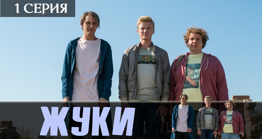 Жуки 2019 (1-й сезон) смотреть онлайн без регистрации