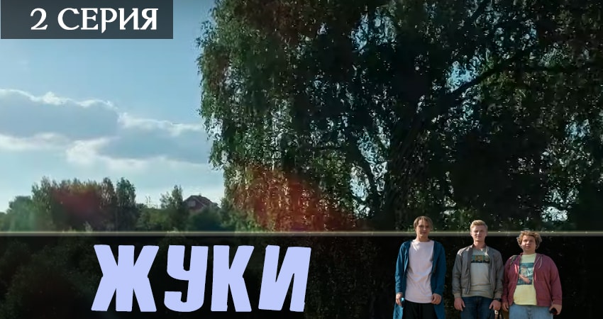 Сериал Жуки 2019 1 сезон 2 серия смотреть онлайн бесплатно в хорошем качестве