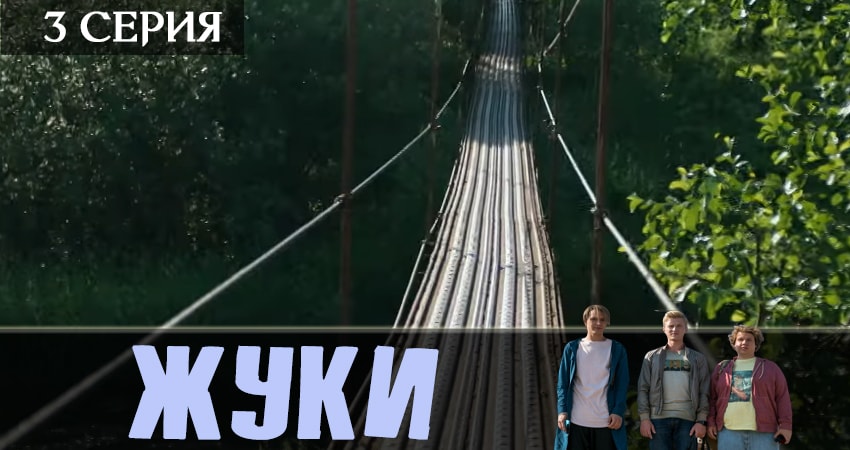 Сериал Жуки 2019 (2019) 1 сезон 3 серия смотреть бесплатно в хорошем качестве