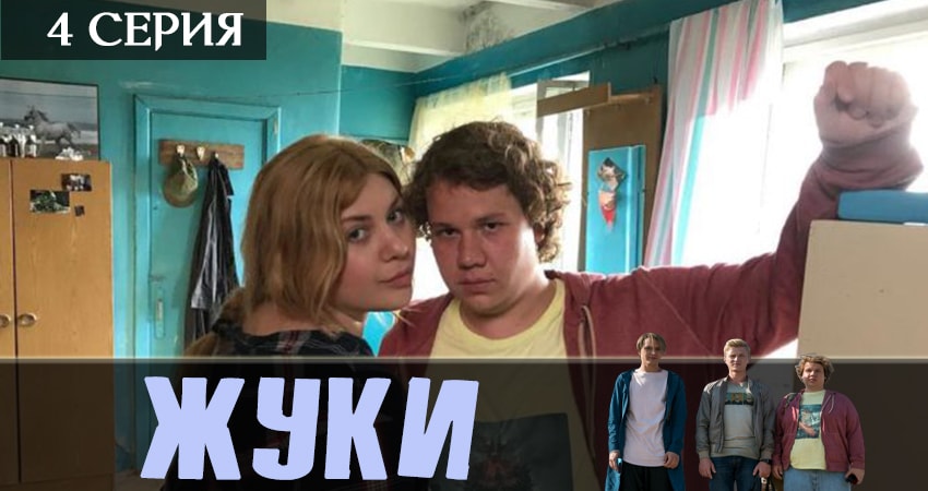 Жуки 2019 (1 сезон)