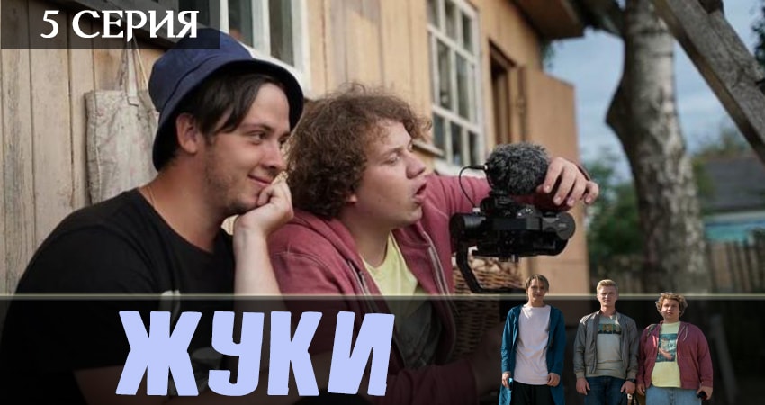 Смотреть сериал Жуки 2019 1 сезон 5 серия бесплатно и без рекламы