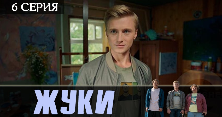 Жуки 2019 1 сезон 6 серия смотреть в хорошем качестве