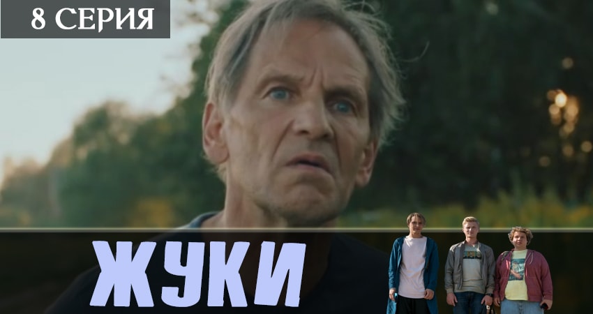Онлайн сериал Жуки 2019