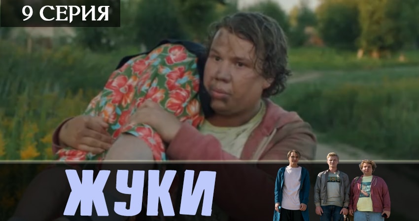 Cмотреть сериал Жуки 2019 1 сезон 9 серия онлайн бесплатно