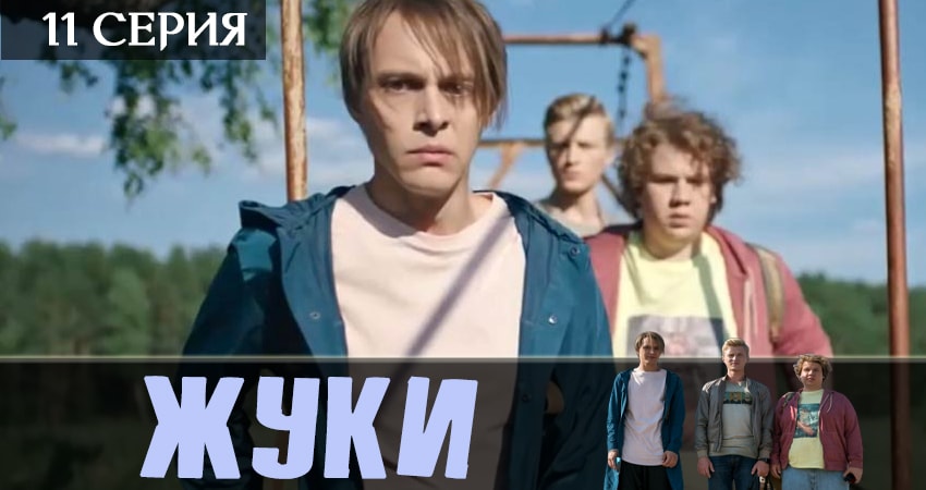 Смотреть сериал Жуки 2019 (2019) 1 сезон 11 серия в хорошем качестве онлайн