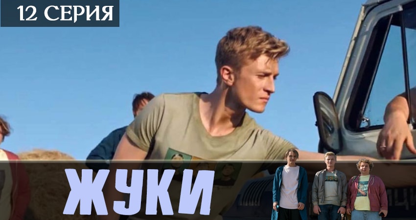 Жуки 2019 (2019) 1 сезон 12 серия смотреть онлайн без рекламы