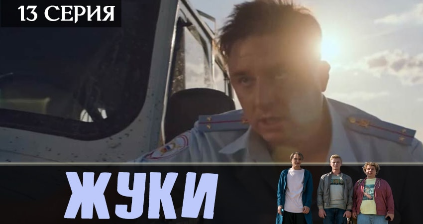 Смотреть сериал Жуки 2019 1 сезон 13 серия бесплатно и без рекламы