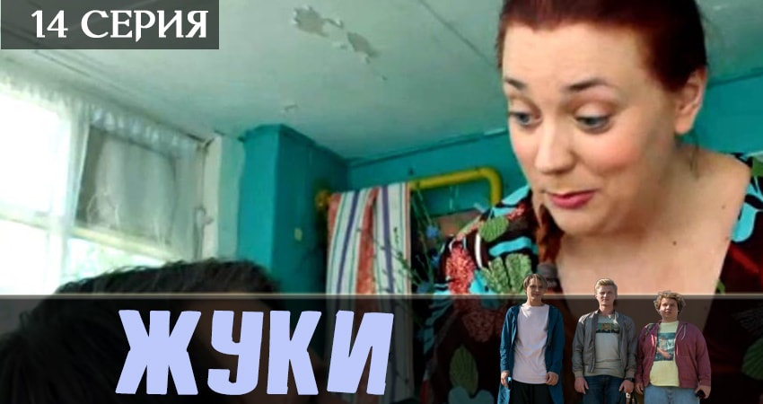 Сериал Жуки 2019 (2019) 1 сезон 14 серия в 4K UHD и HD смотреть онлайн бесплатно