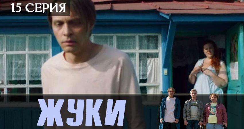 Cмотреть сериал Жуки 2019 1 сезон 15 серия онлайн бесплатно