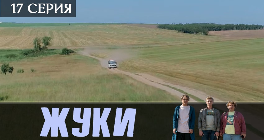 Смотреть сериал Жуки 2019 (1 сезон) на телевизоре