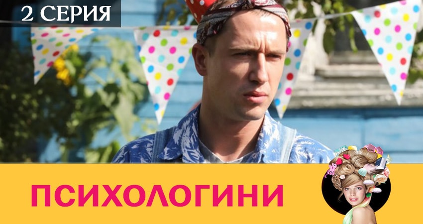 Психологини (2019) 2 сезон 2 серия смотреть онлайн без рекламы и регистрации