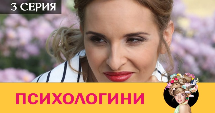 Психологини 2 сезон 3 серия смотреть онлайн в качестве 4K