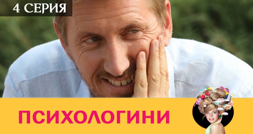 Психологини (2 сезон, 1-22,23,24 серия) концовка