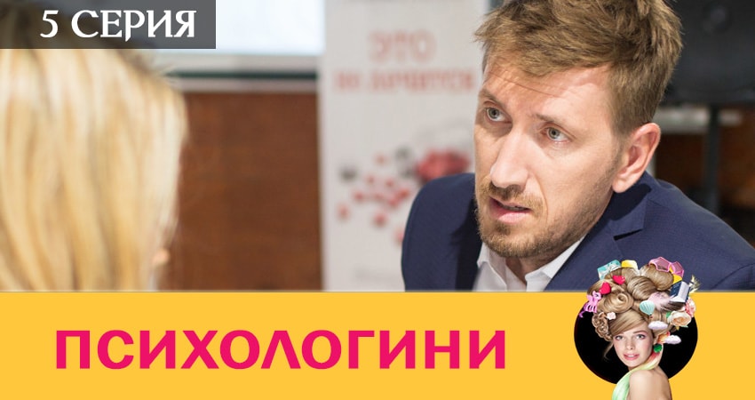 Сериал Психологини (2019) 2 сезон 5 серия в 4K UHD и HD смотреть онлайн бесплатно