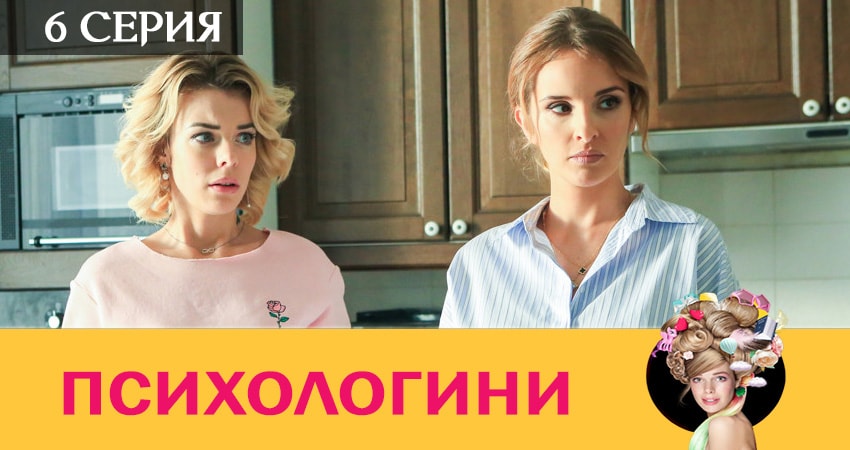 Сериал Психологини (2019) 2 сезон 6 серия в хорошем качестве 1080 Full HD